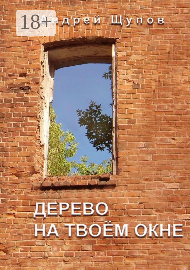 Обложка книги «Дерево на твоем окне»