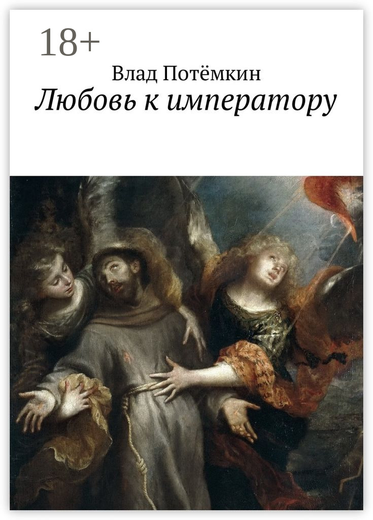 Обложка книги «Любовь к императору»