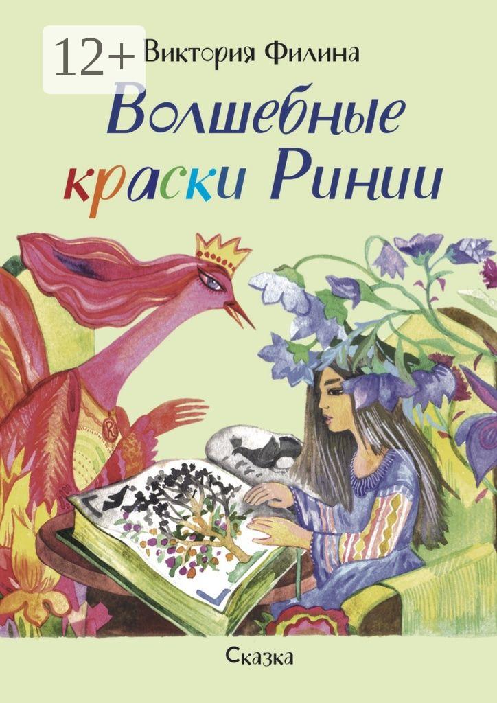 Обложка книги «Волшебные краски Ринии. Сказка»