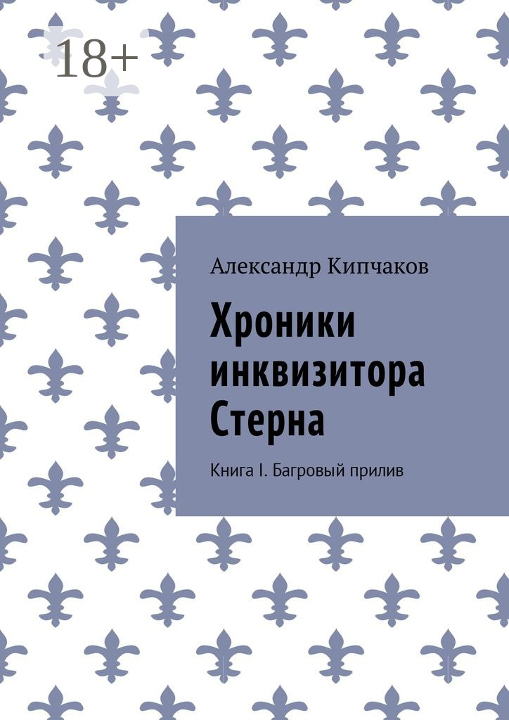 Обложка книги «Хроники инквизитора Стерна. Книга I. Багровый прилив»