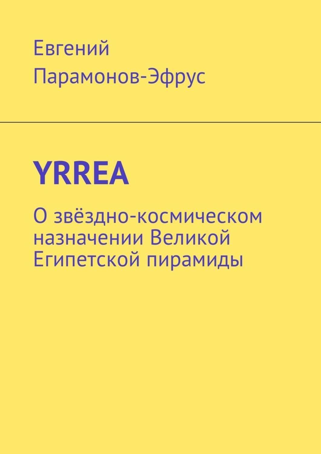 Обложка книги «YRREA. О звёздно-космическом назначении Великой Египетской пирамиды»
