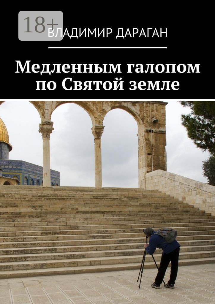 Обложка книги «Медленным галопом по Святой земле»