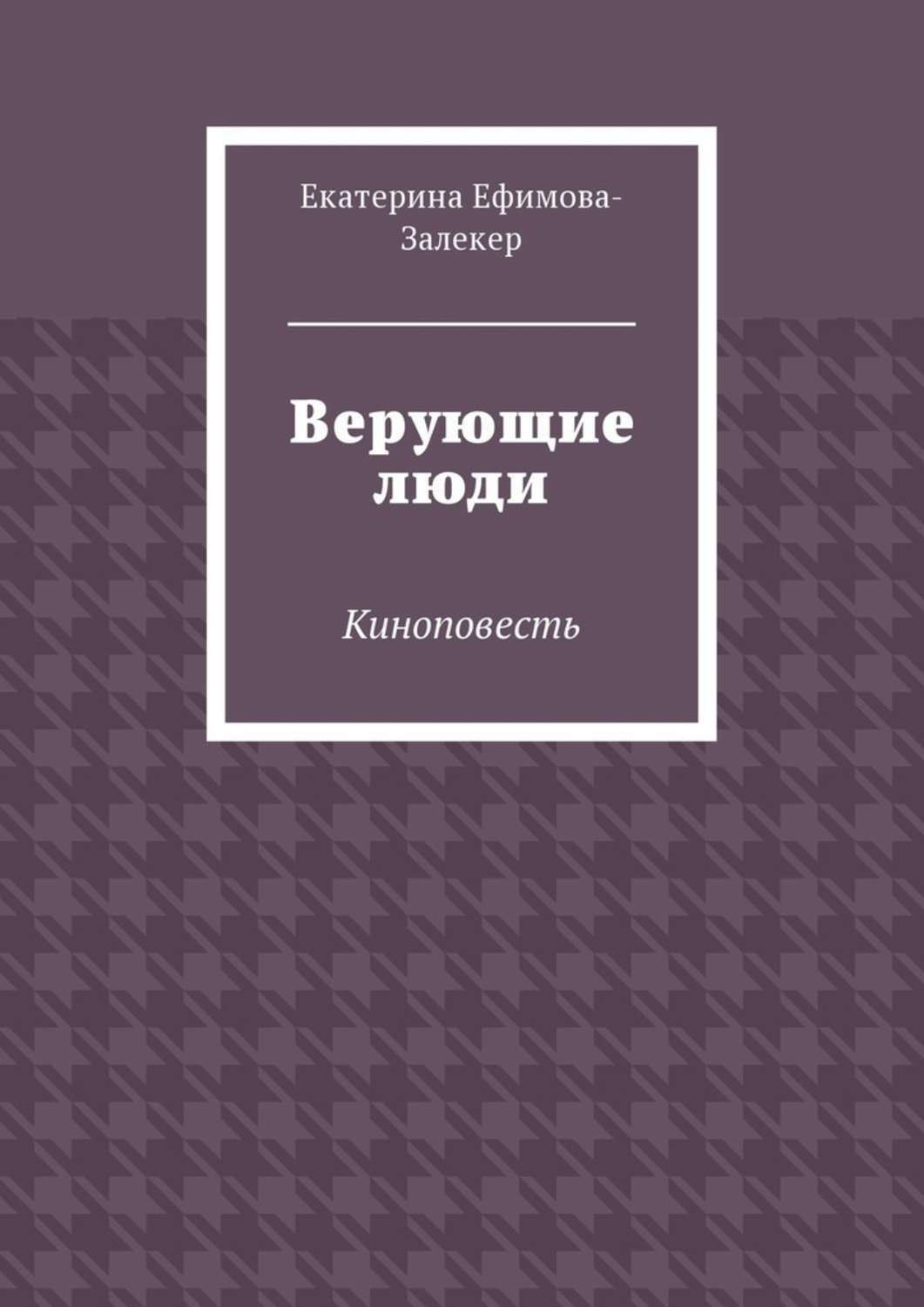 Обложка книги «Верующие люди. Киноповесть»