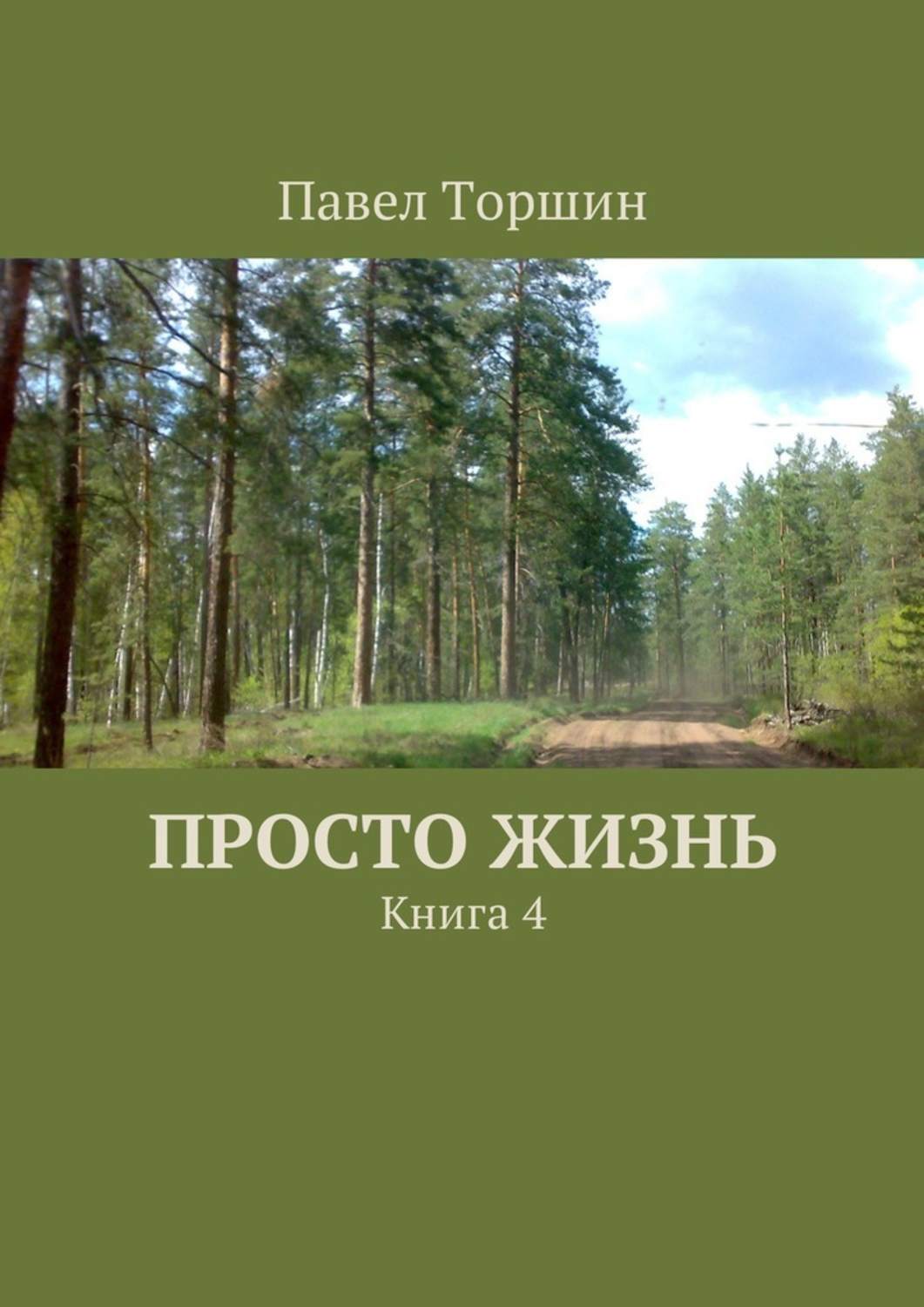 Обложка книги «Просто жизнь. Книга 4»