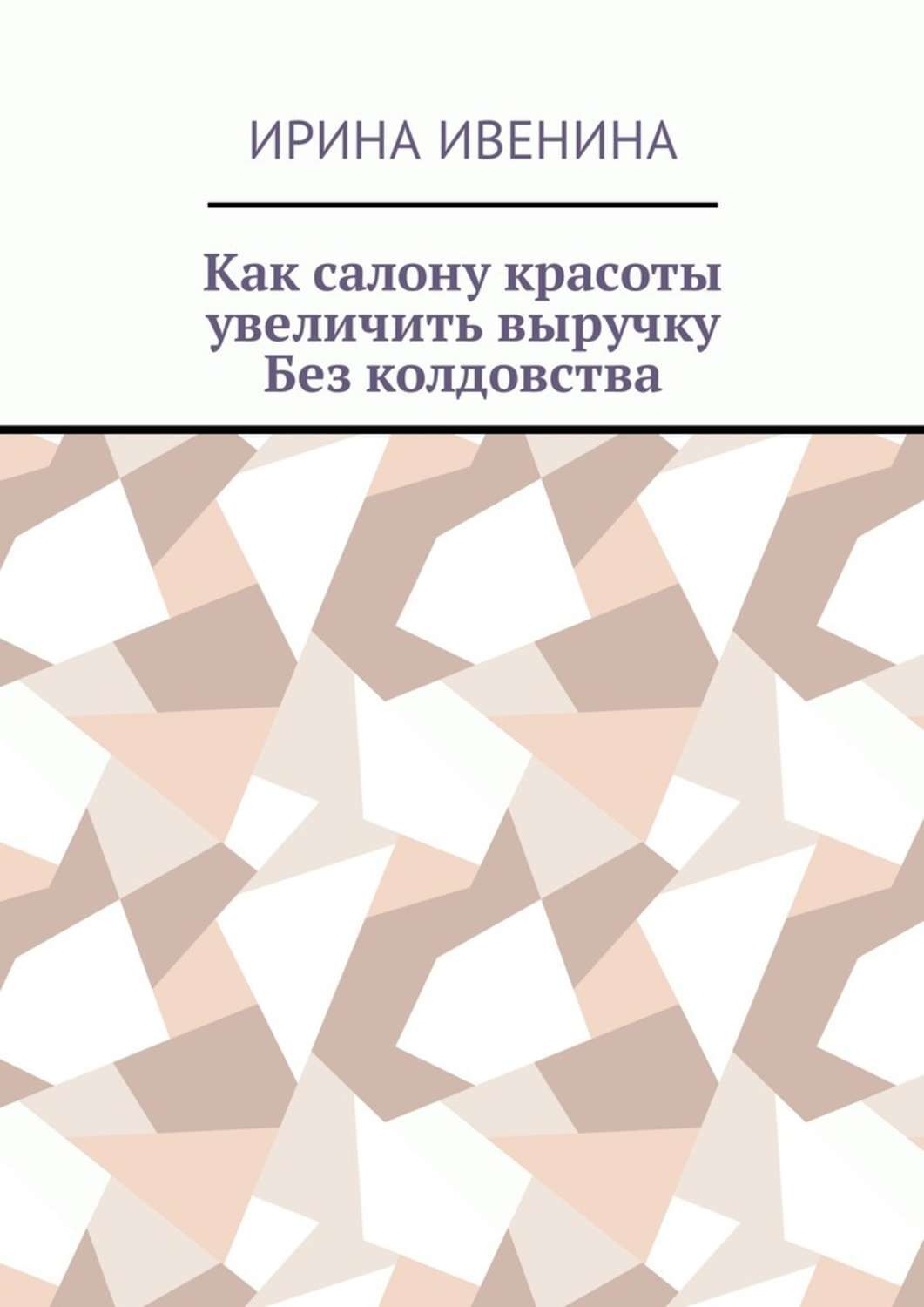 Обложка книги «Как салону красоты увеличить выручку. Без колдовства»