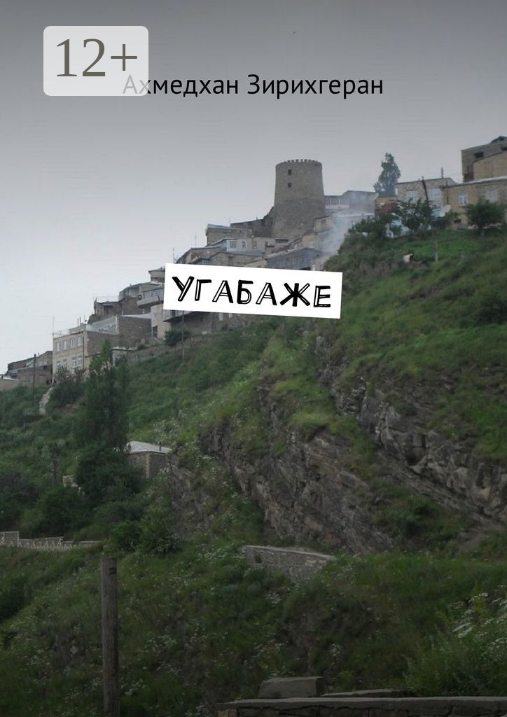 Обложка книги «Угабаже»