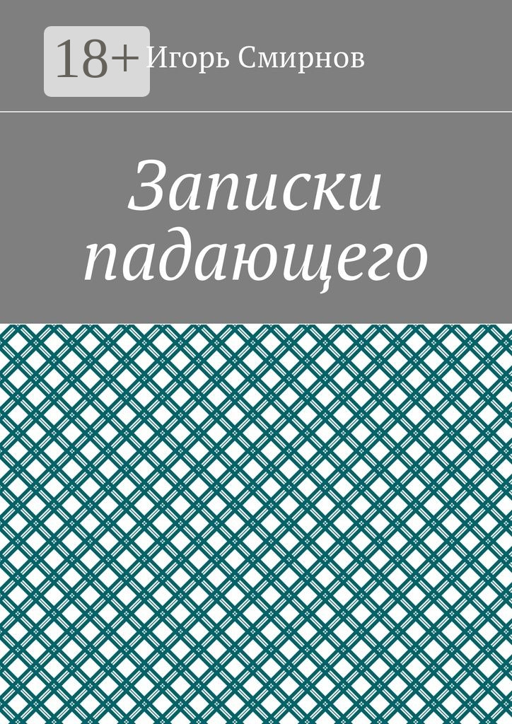 Обложка книги «Записки падающего»