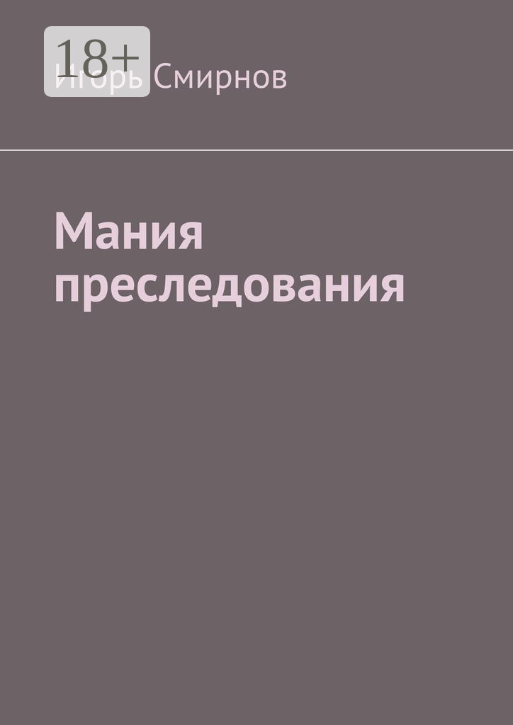 Обложка книги «Мания преследования»