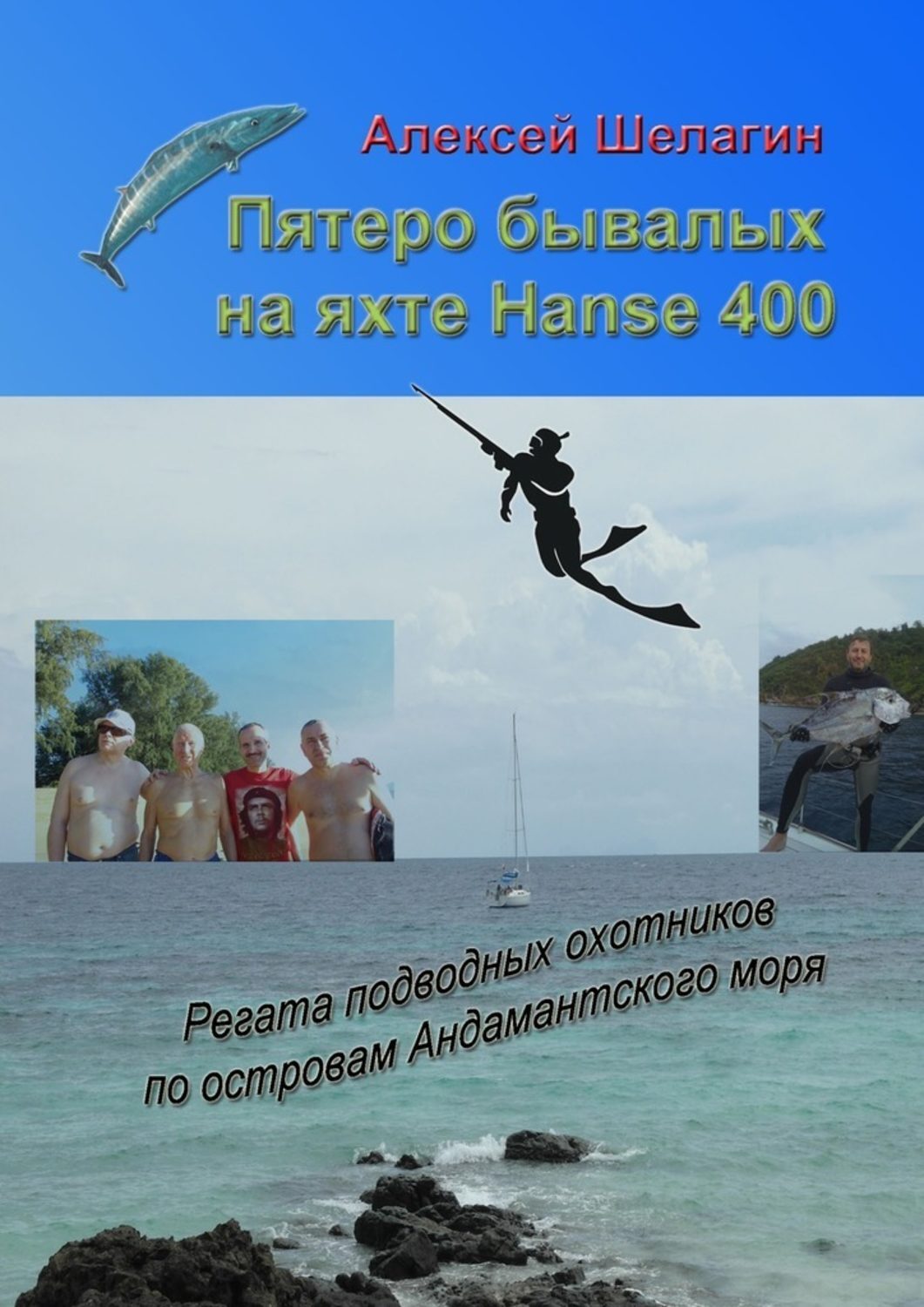 Обложка книги «Пятеро бывалых на яхте Hanse 400. Регата подводных охотников по островам Андамантского моря»