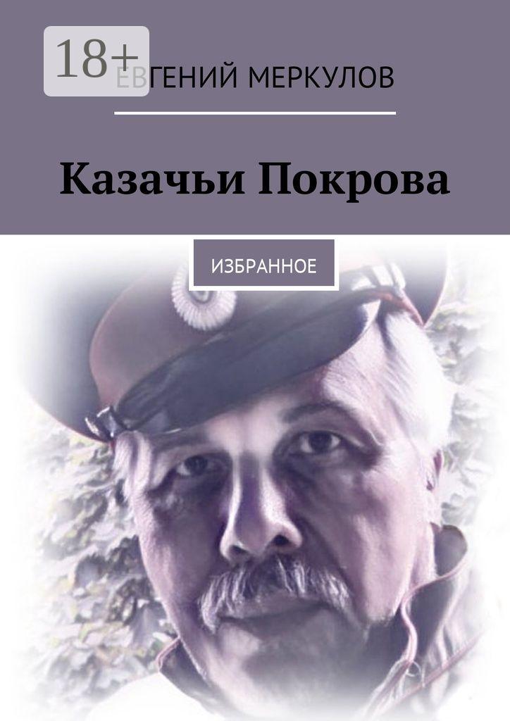 Обложка книги «Казачьи Покрова. Избранное»