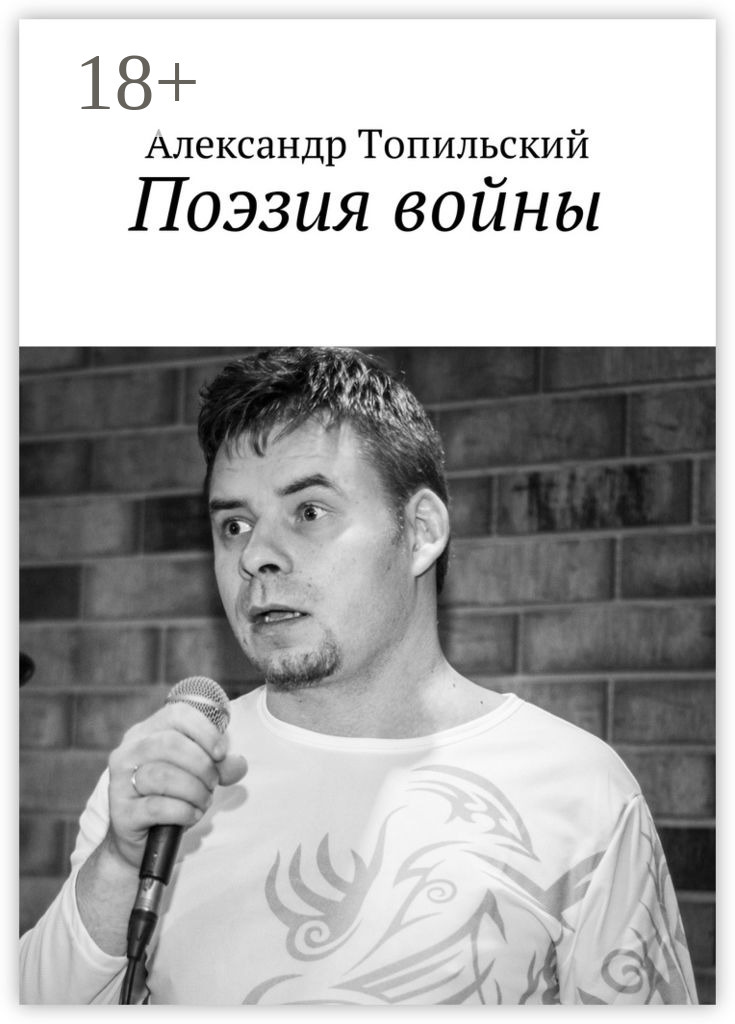 Обложка книги «Поэзия войны»