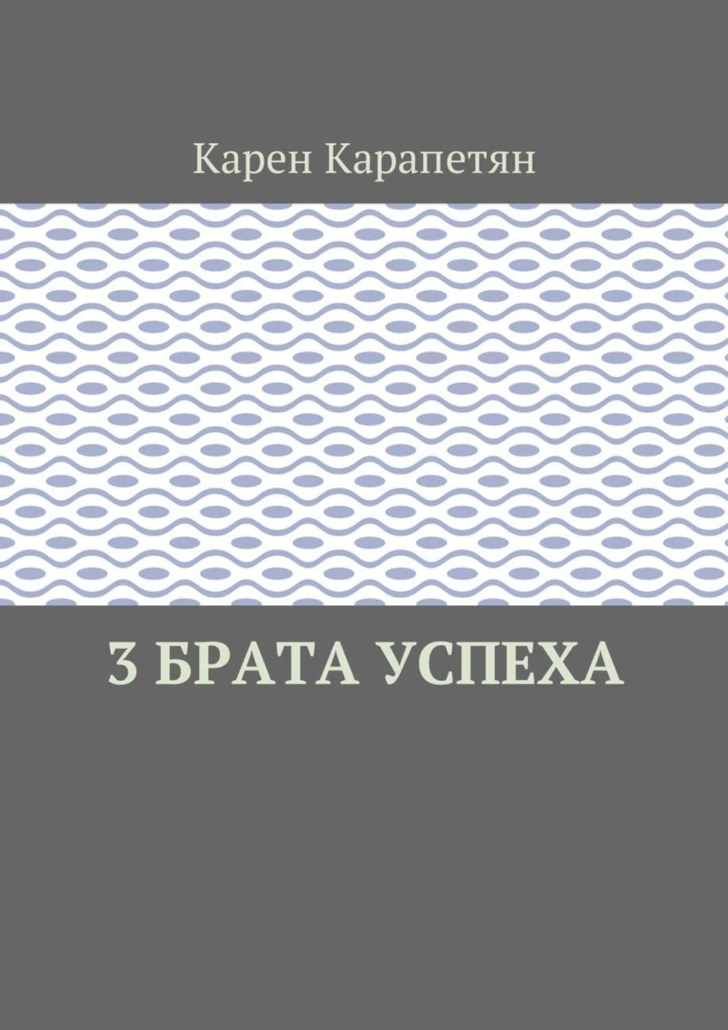 Обложка книги «3 брата успеха»