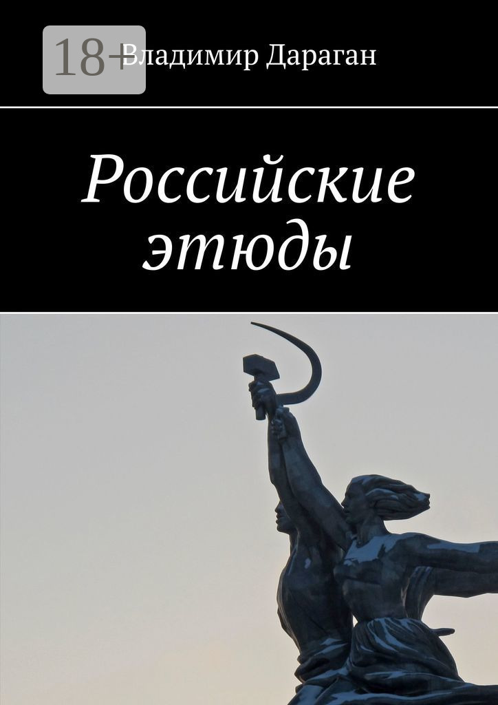 Обложка книги «Российские этюды»