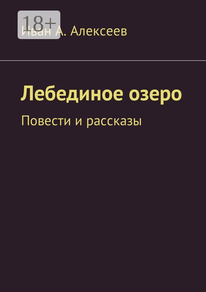 Обложка книги «Лебединое озеро. Повести и рассказы»