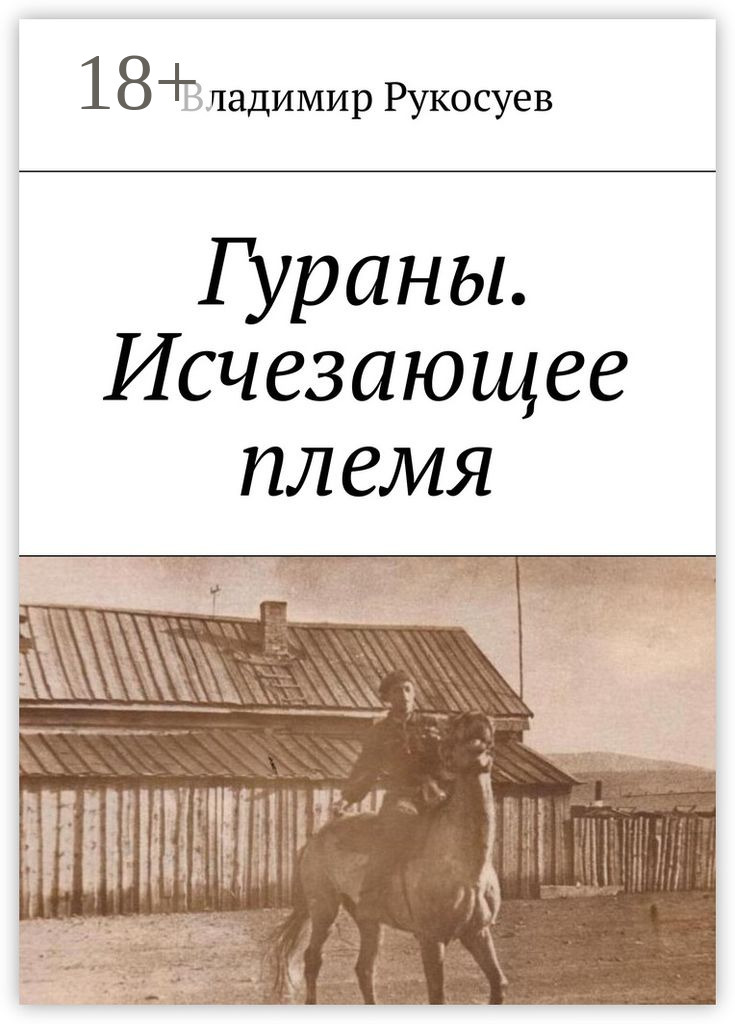 Обложка книги «Гураны. Исчезающее племя»