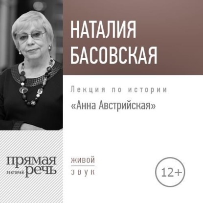 Обложка книги «Лекция «Анна Австрийская»»