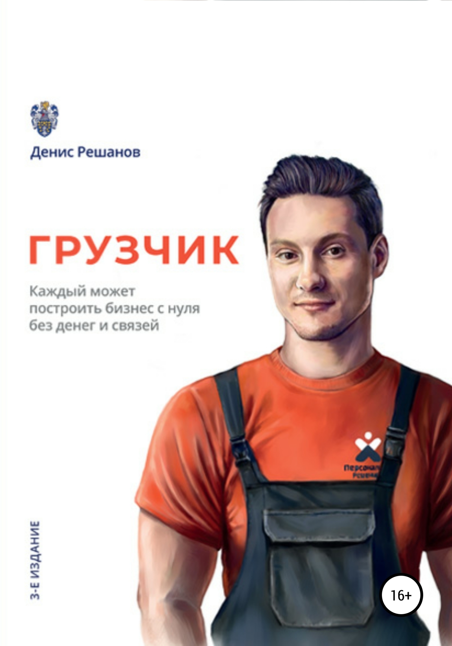 Обложка книги «Грузчик»