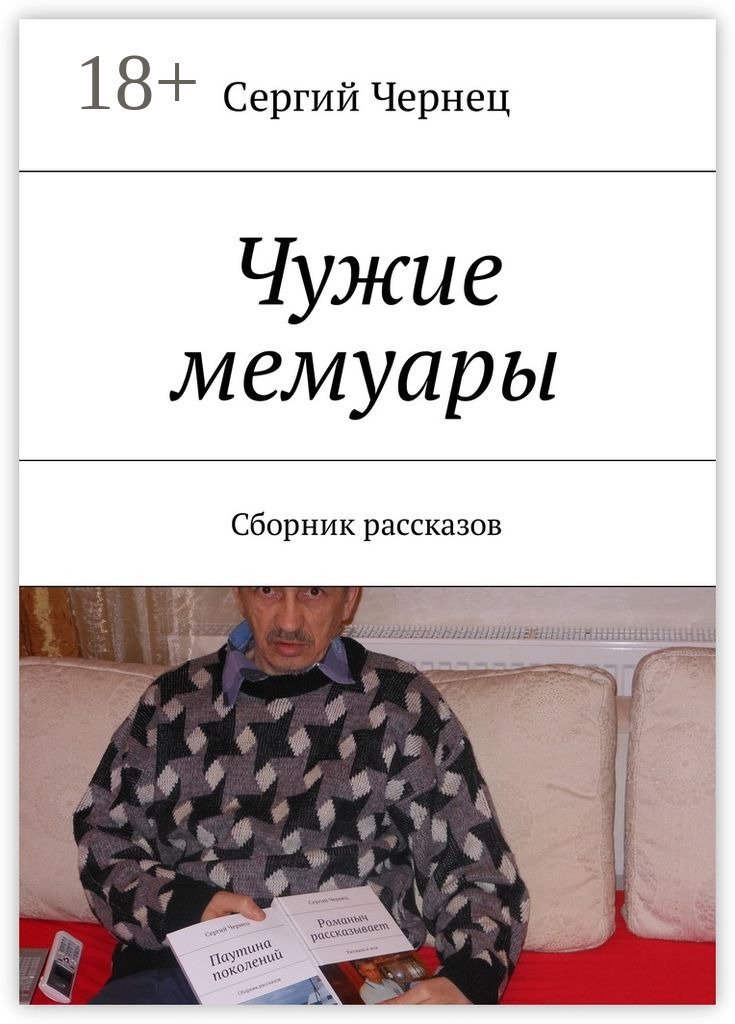 Обложка книги «Чужие мемуары. Сборник рассказов»