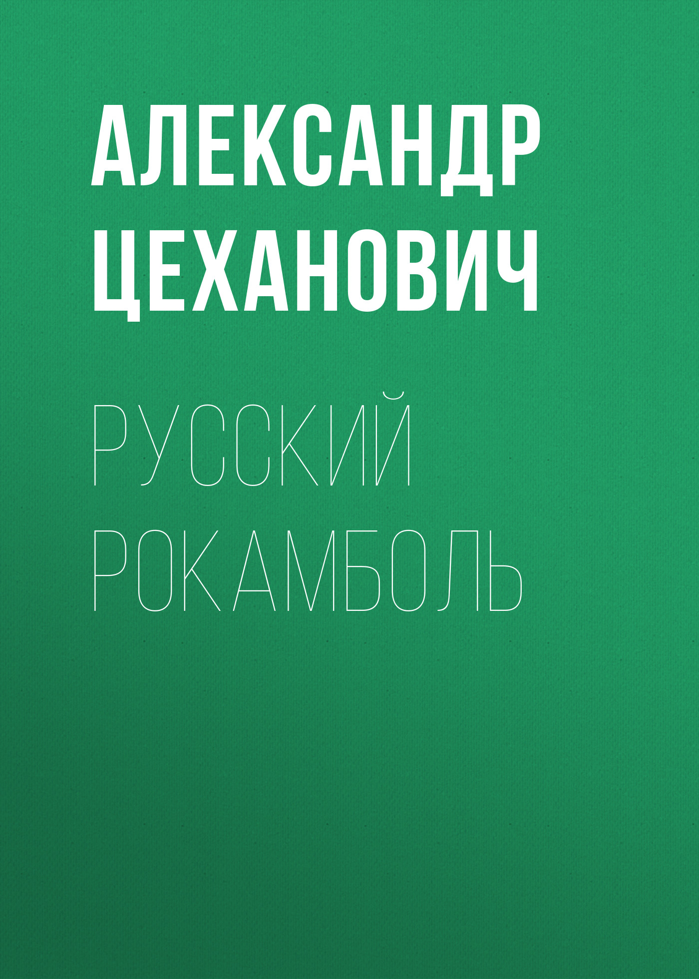 Обложка книги «Русский Рокамболь»