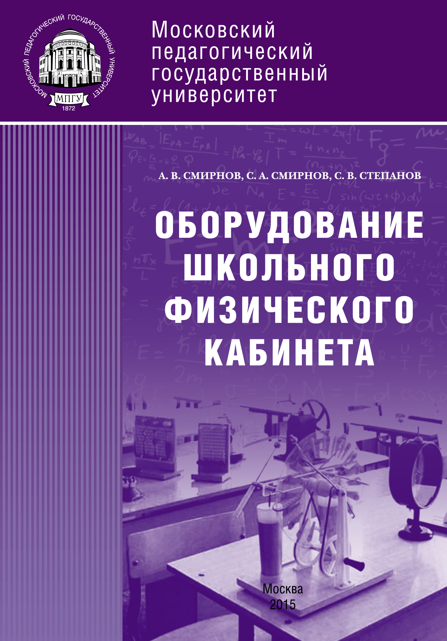 Обложка книги «Оборудование школьного физического кабинета»