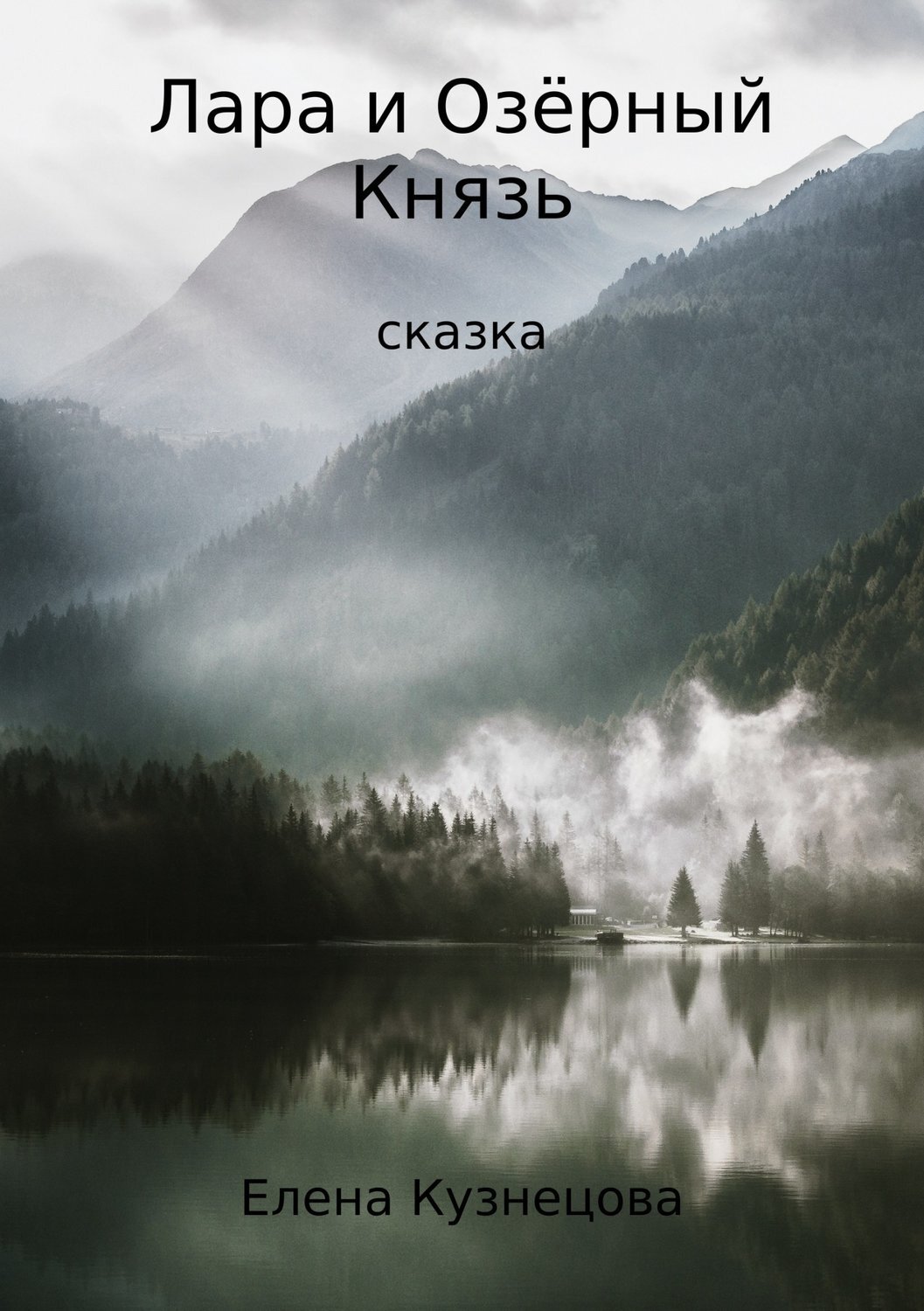 Обложка книги «Лара и Озёрный Князь»