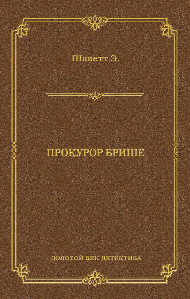 Обложка книги «Прокурор Брише»