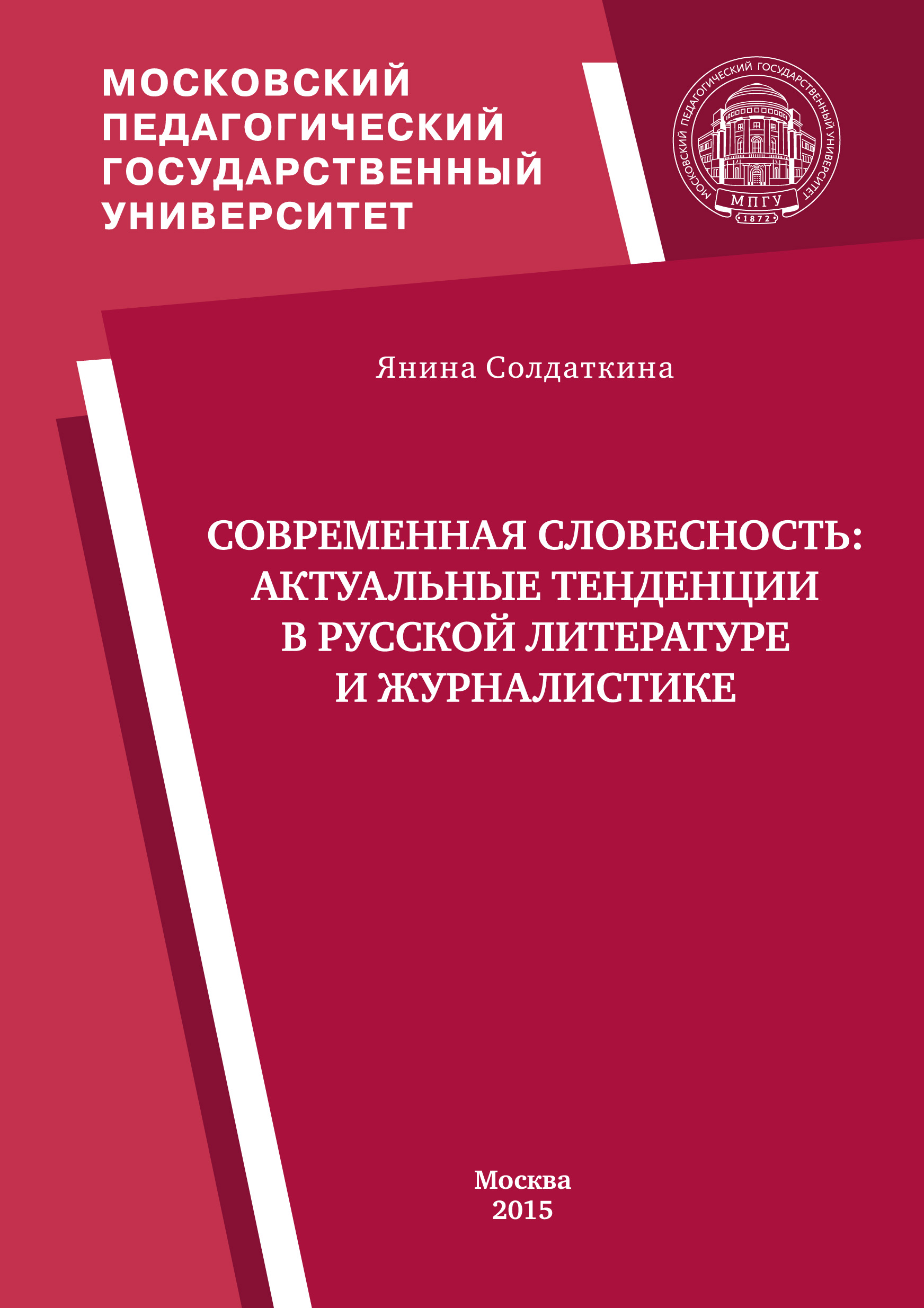 Обложка книги «Современная словесность: актуальные тенденции в русской литературе и журналистике»