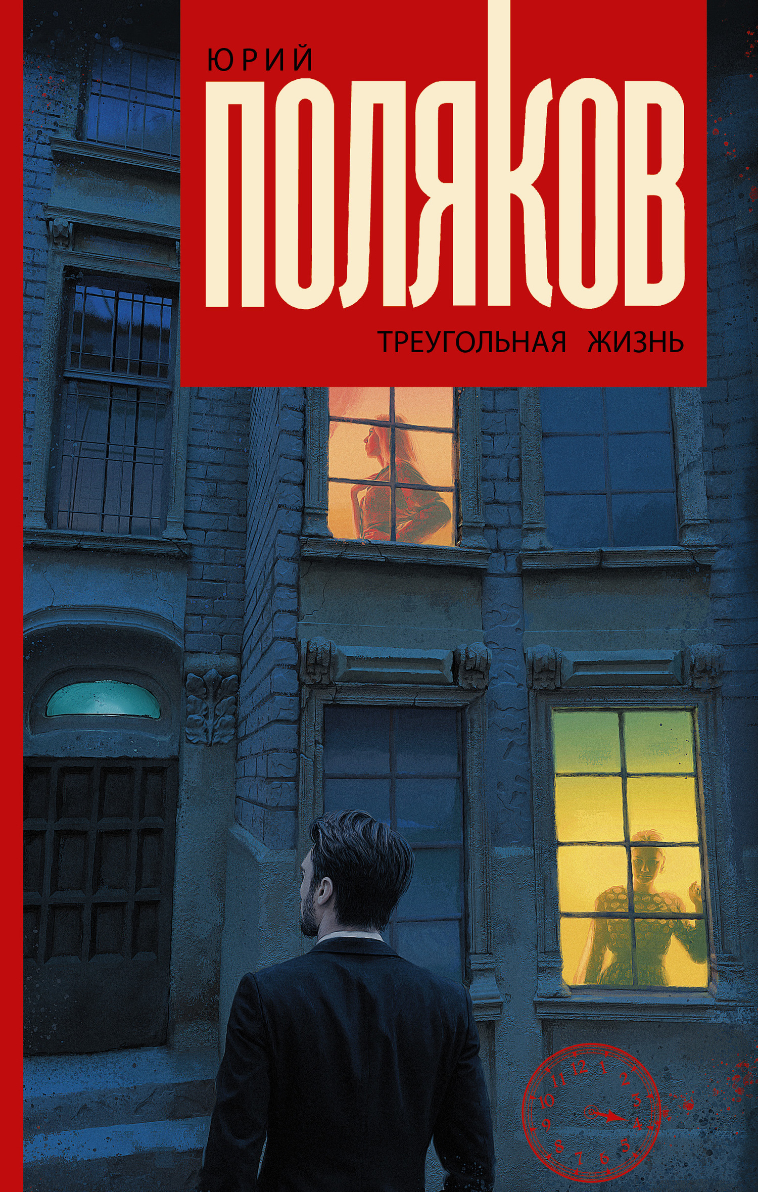 Обложка книги «Треугольная жизнь»
