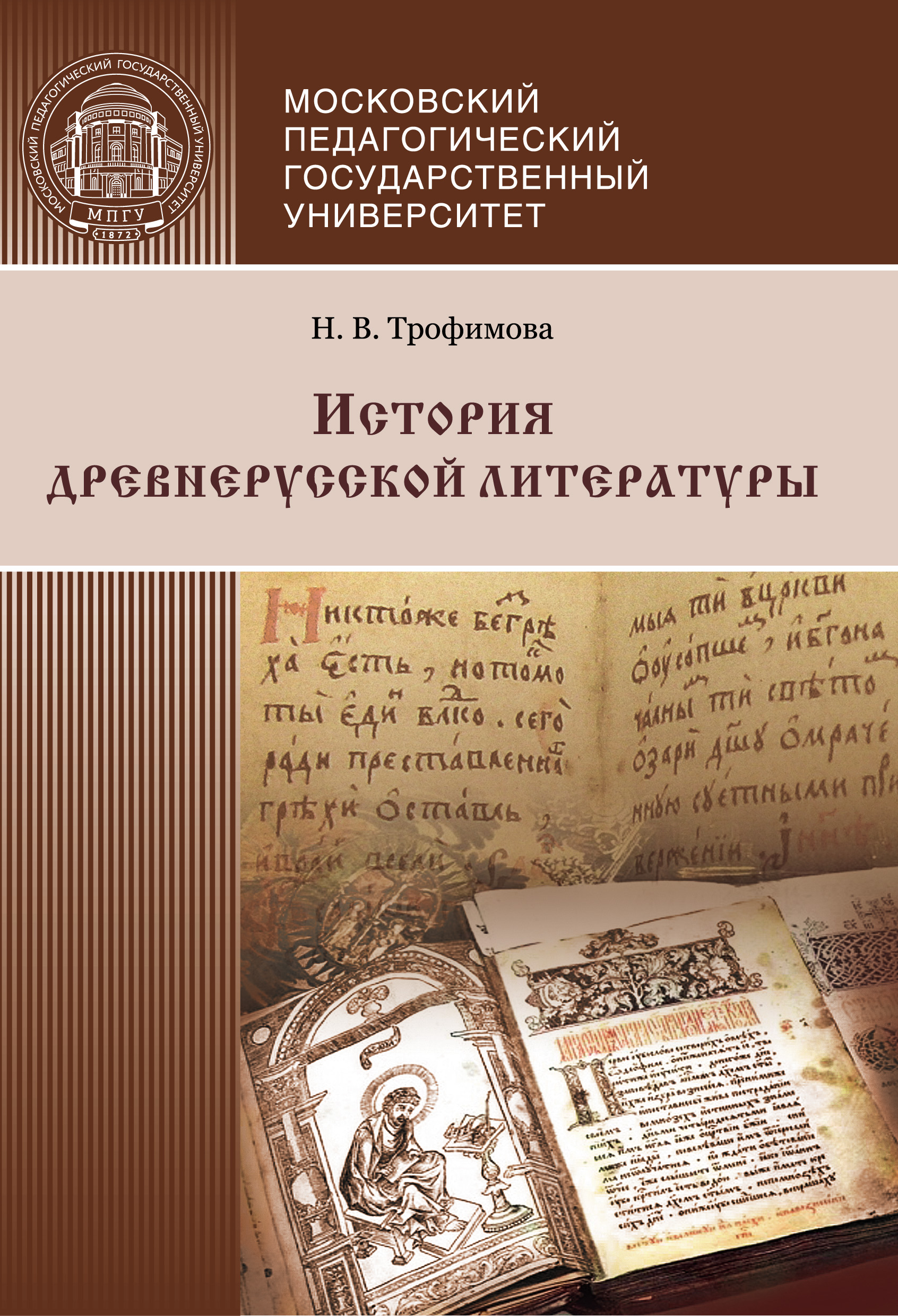 Обложка книги «История древнерусской литературы»