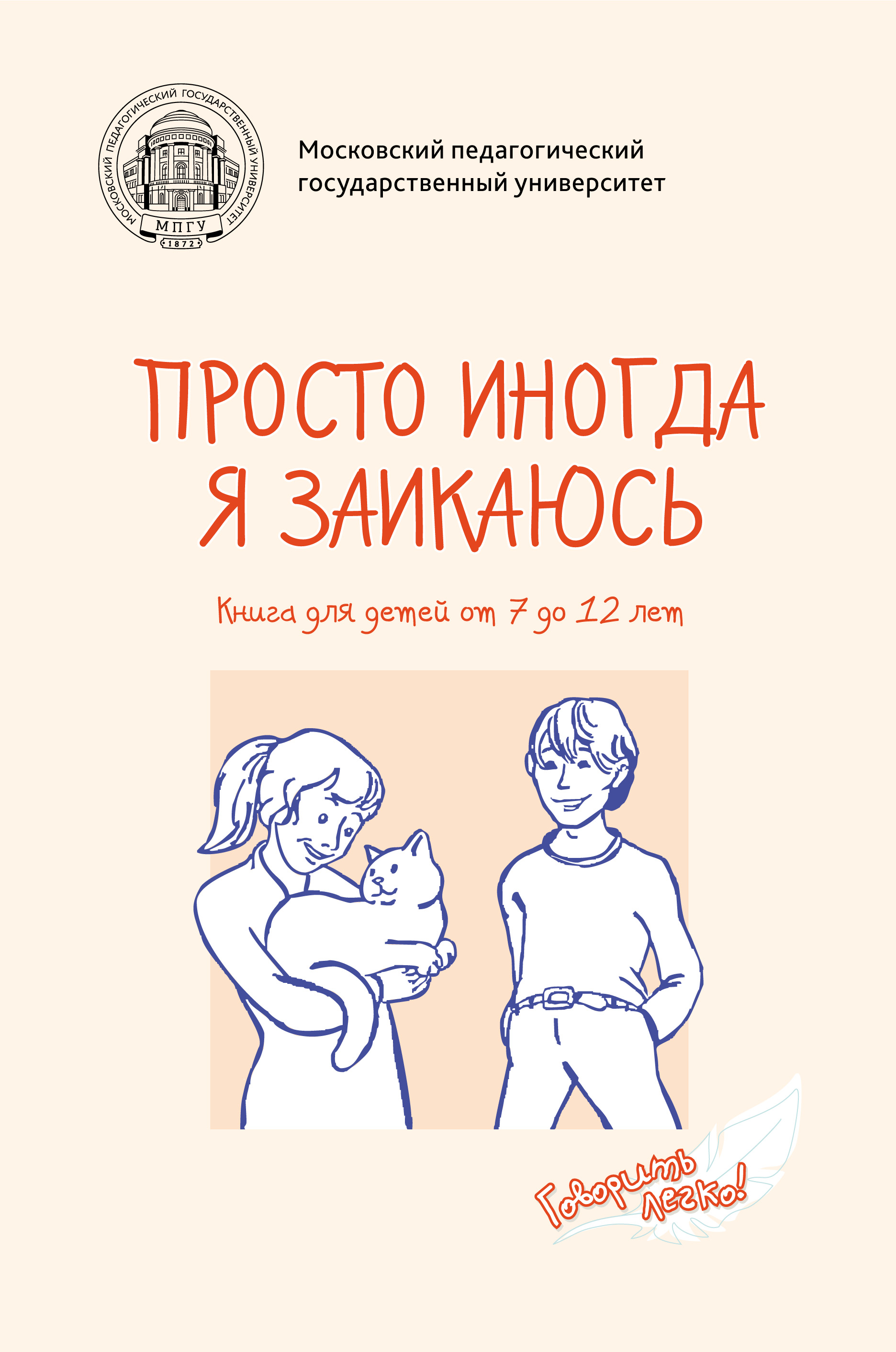 Обложка книги «Просто иногда я заикаюсь. Книга для детей от 7 до 12 лет»