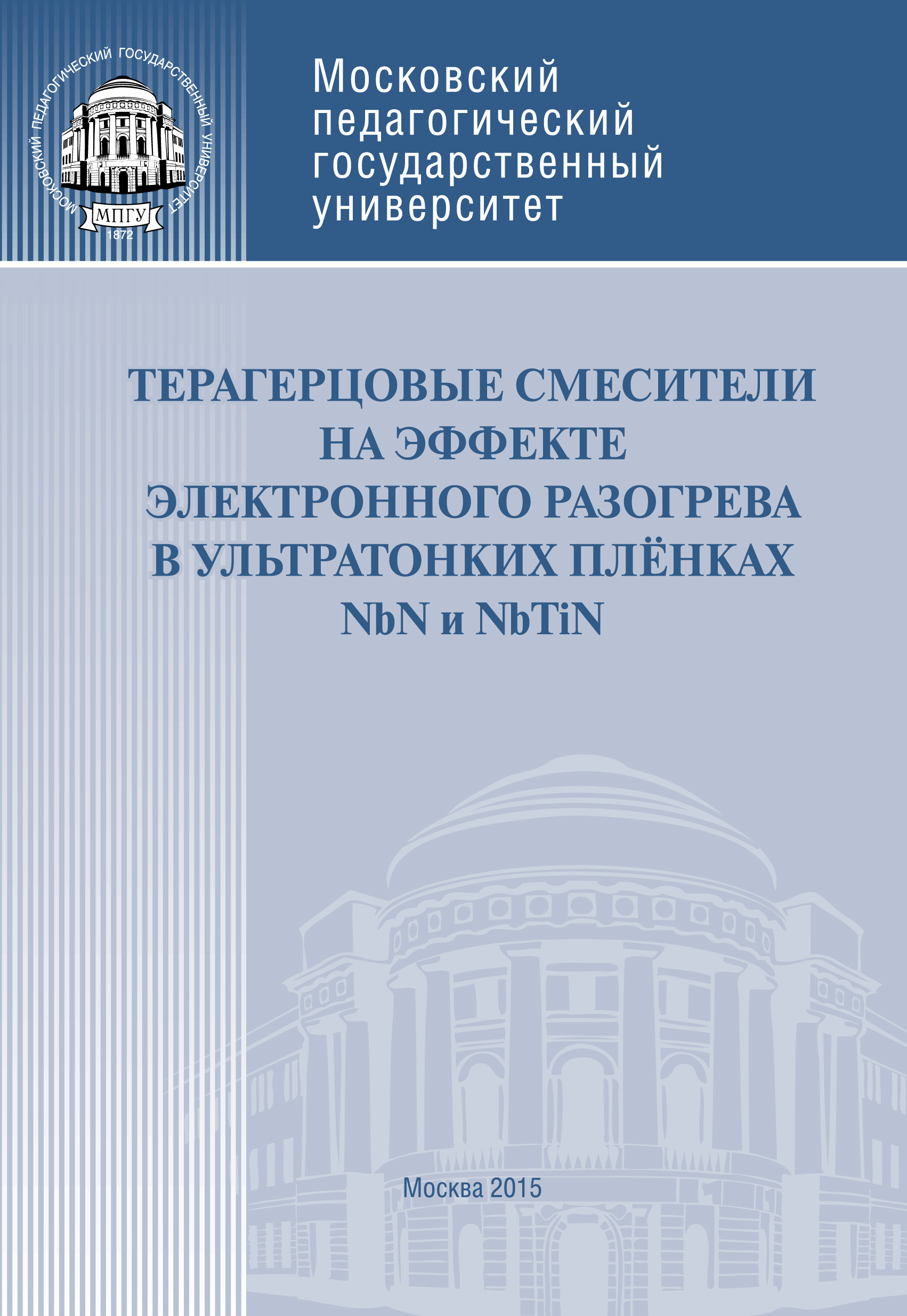 Обложка книги «Терагерцовые смесители на эффекте электронного разогрева в ультратонких плёнках NbN и NbTiN»