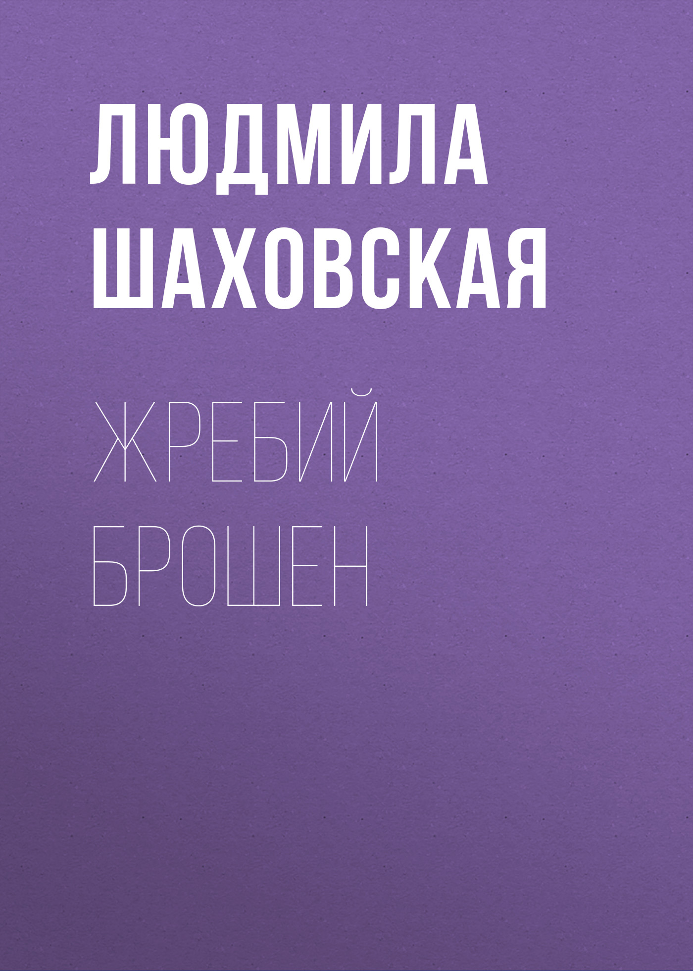 Обложка книги «Жребий брошен»