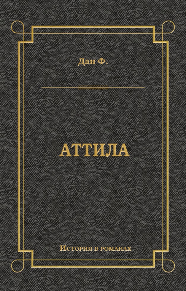 Обложка книги «Аттила»