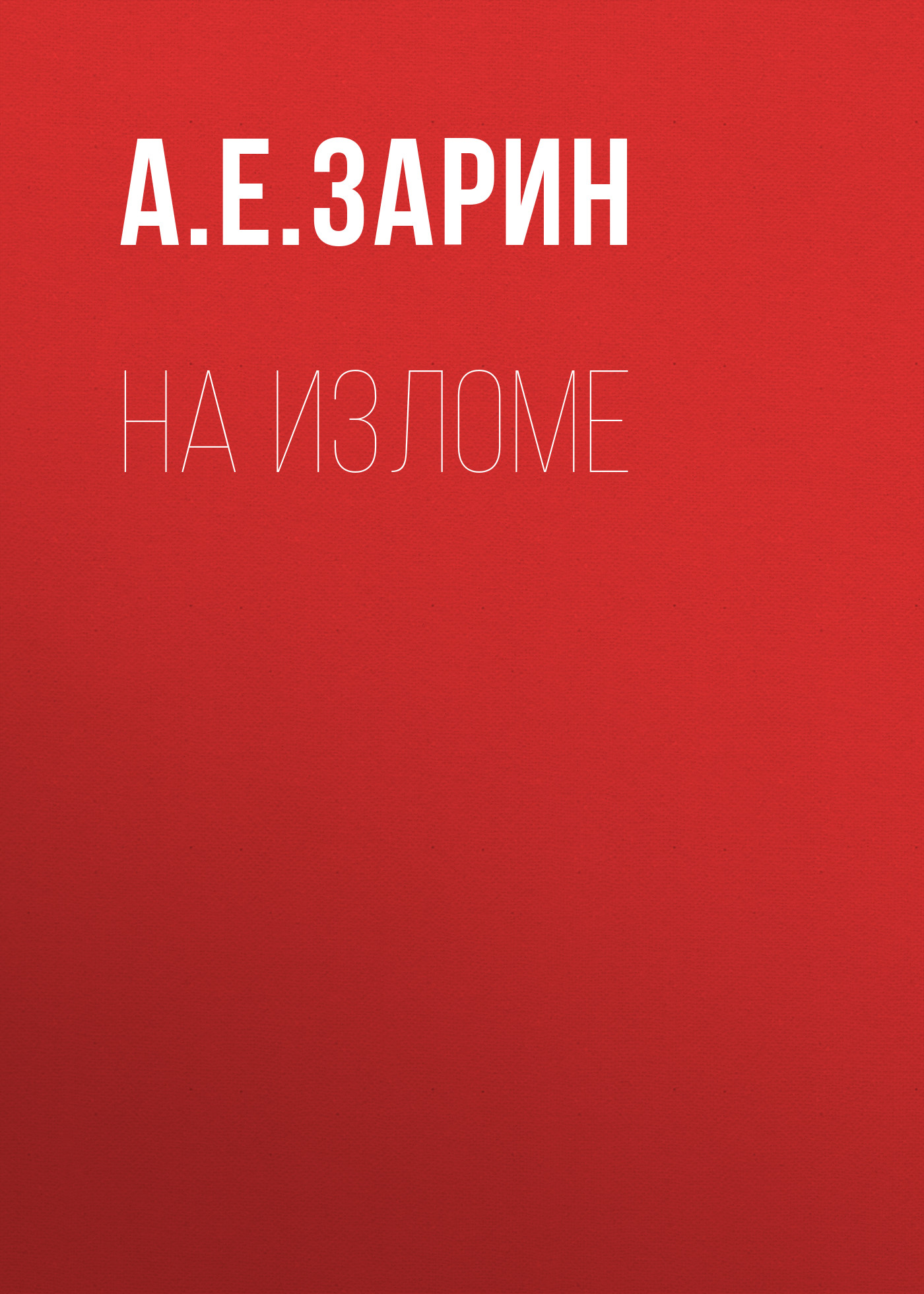 Обложка книги «На изломе»