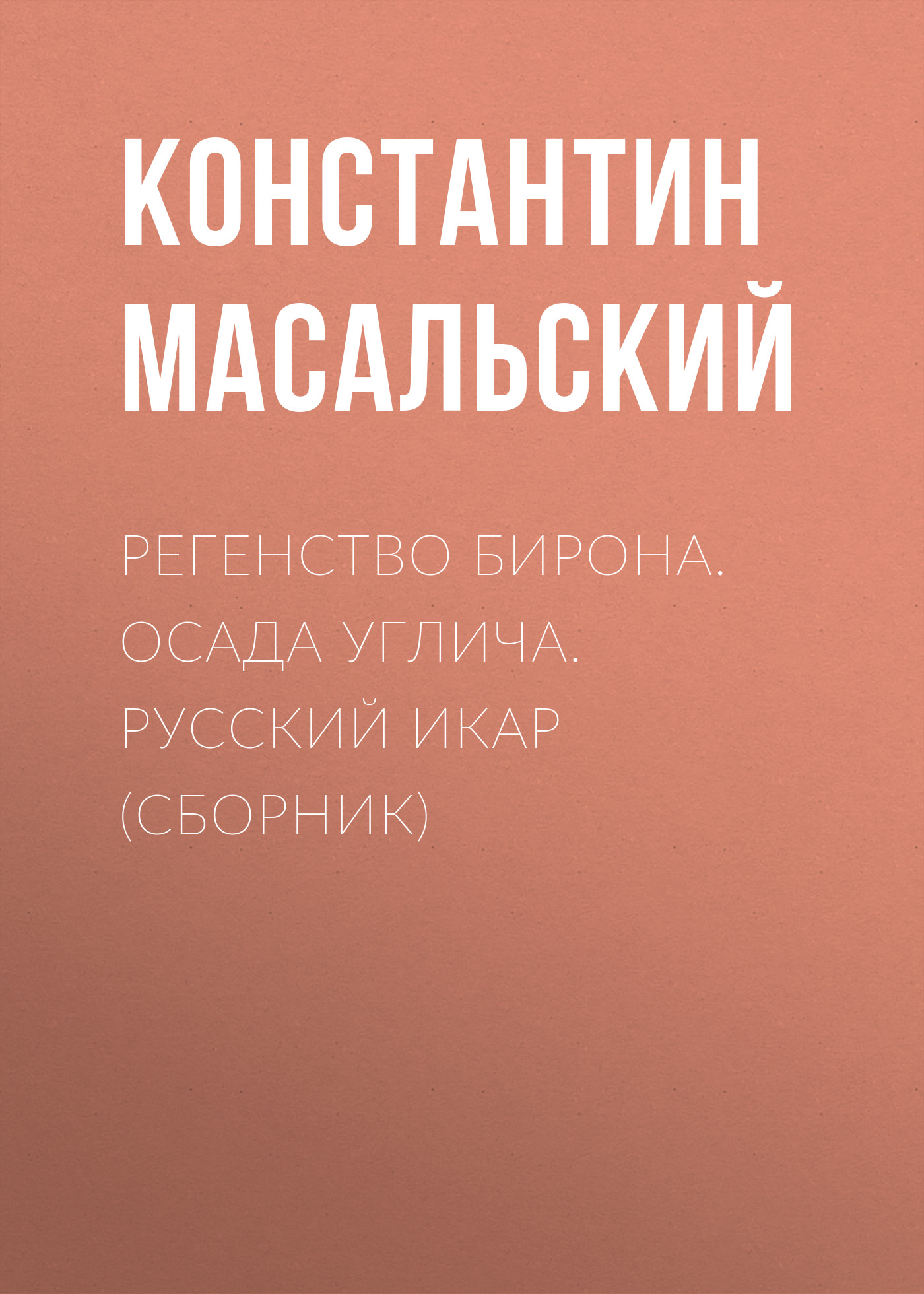 Обложка книги «Регенство Бирона. Осада Углича. Русский Икар (сборник)»