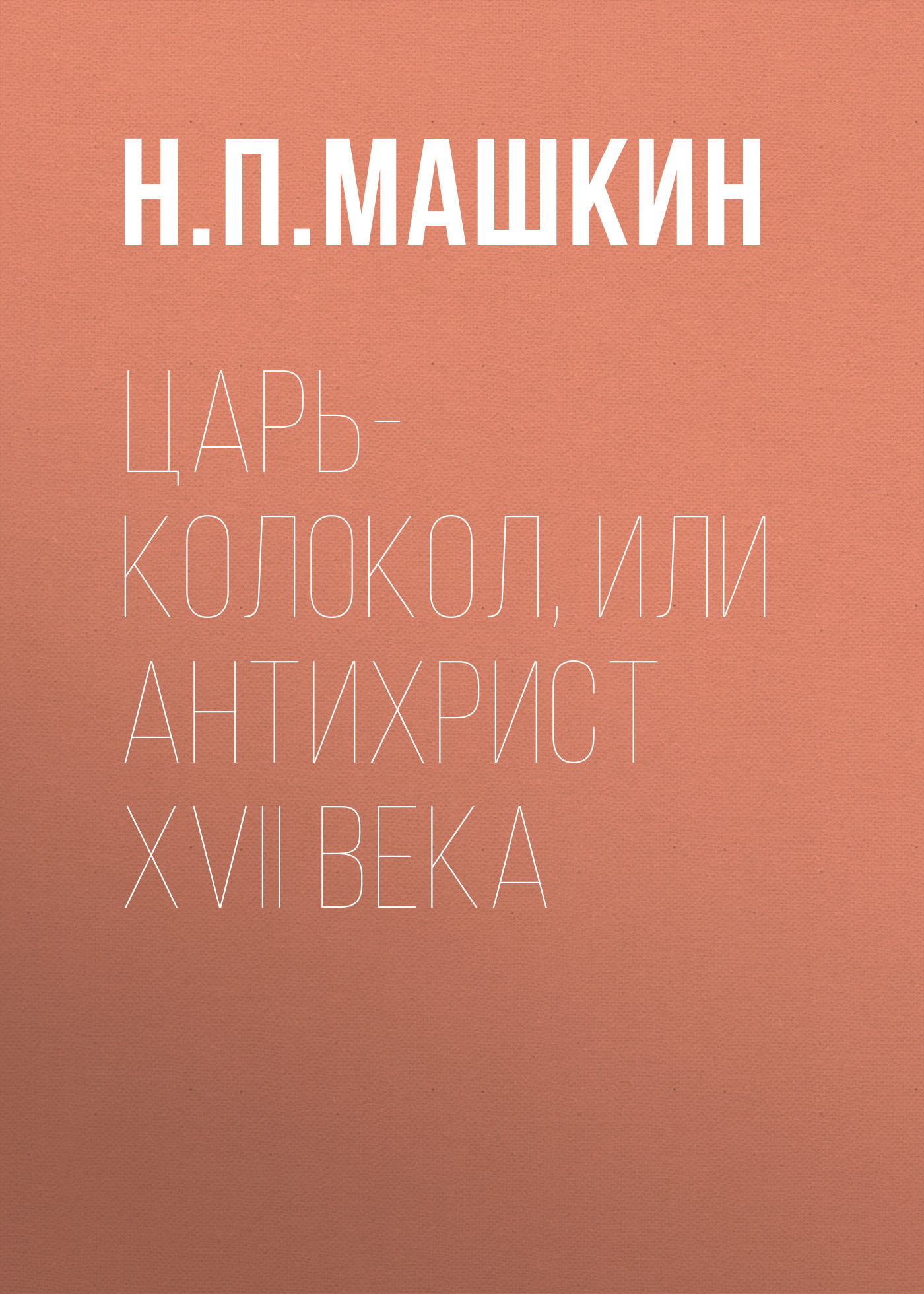 Обложка книги «Царь-колокол, или Антихрист XVII века»