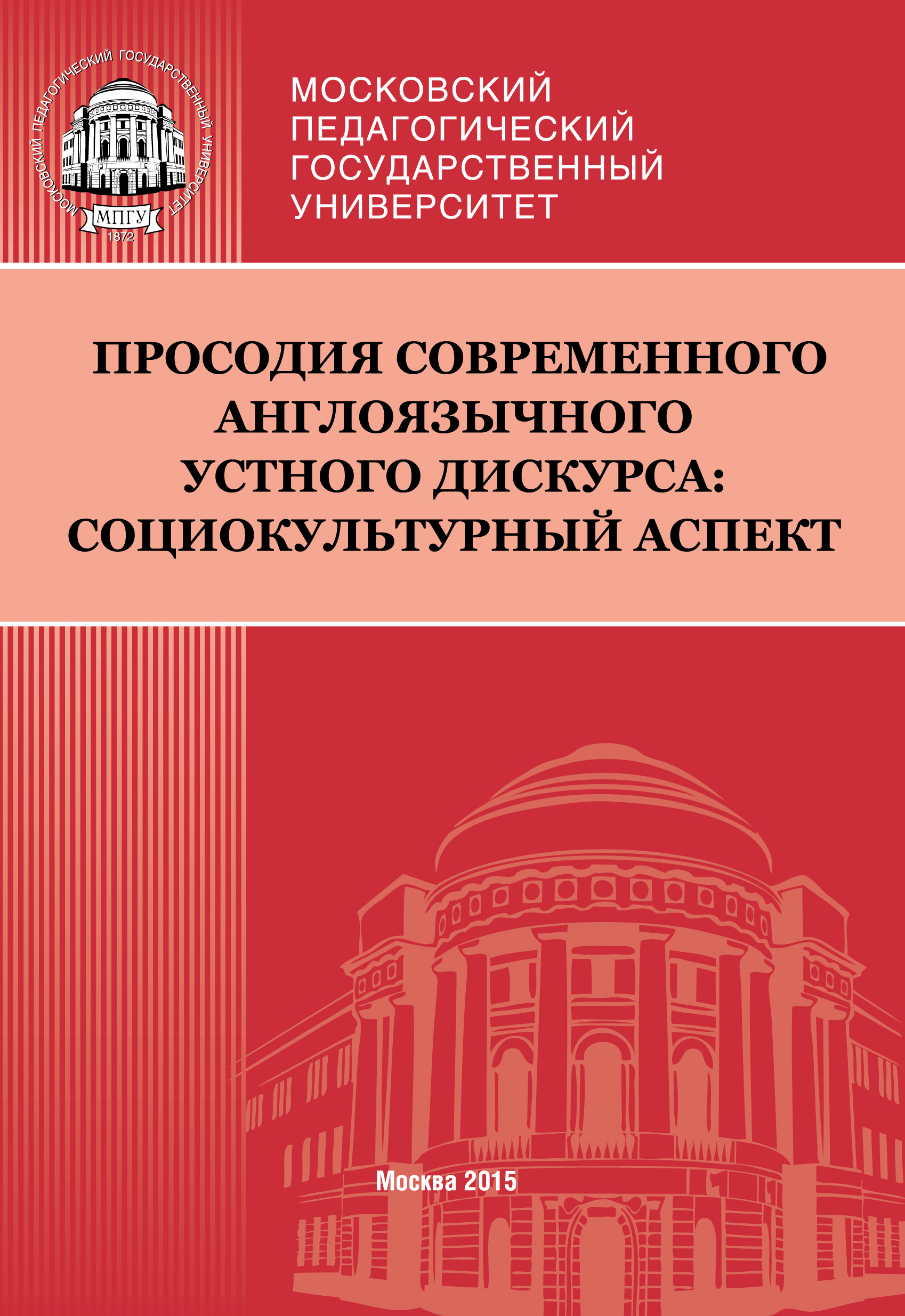 Обложка книги «Просодия современного англоязычного устного дискурса: социокультурный аспект»
