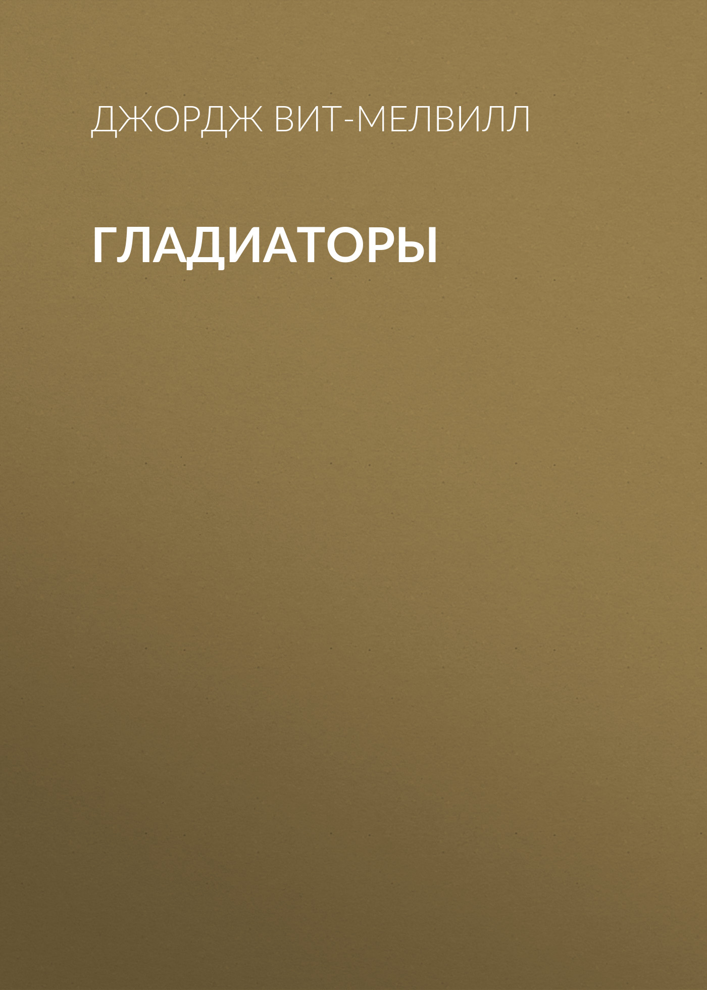 Обложка книги «Гладиаторы»