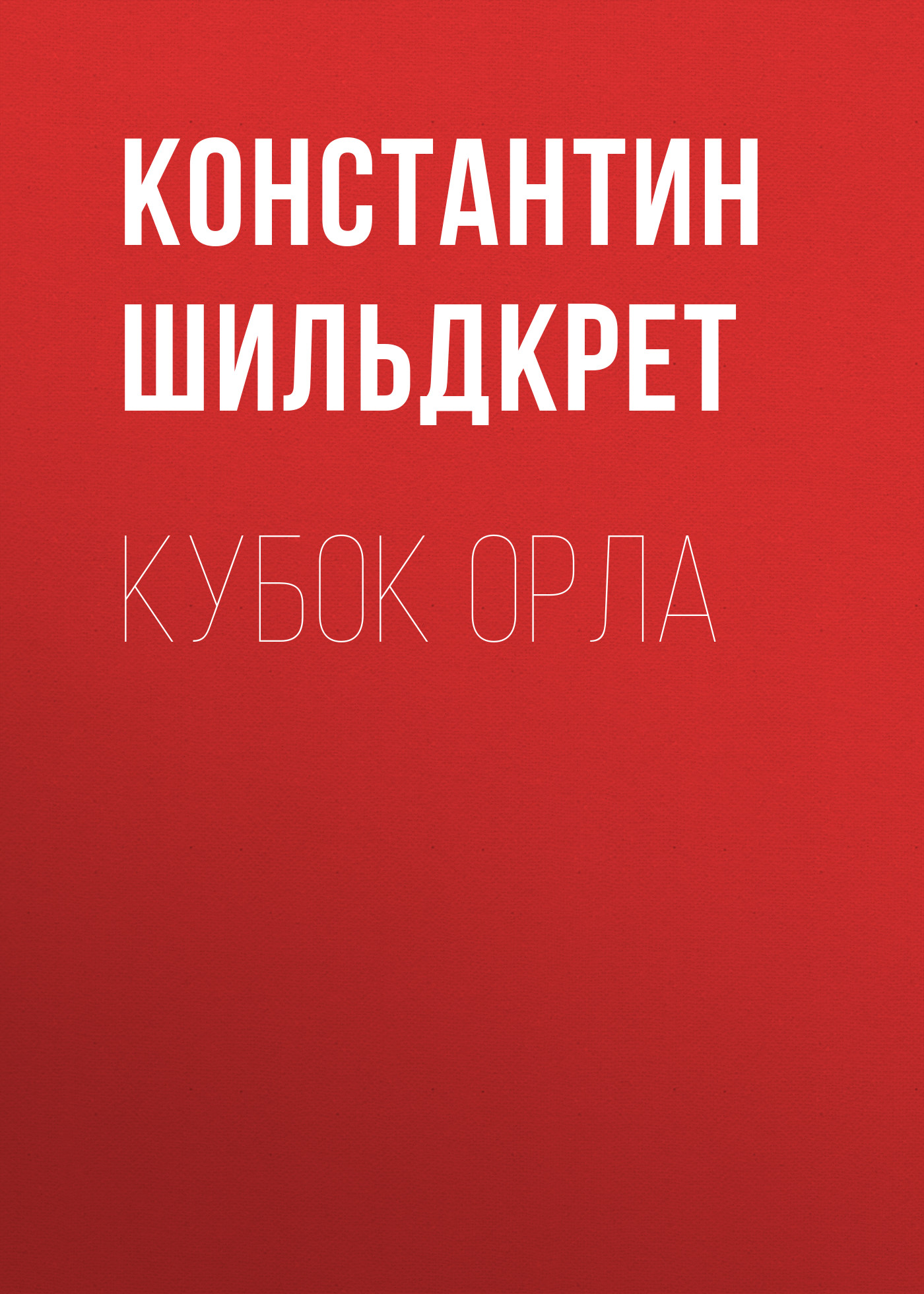 Обложка книги «Кубок орла»