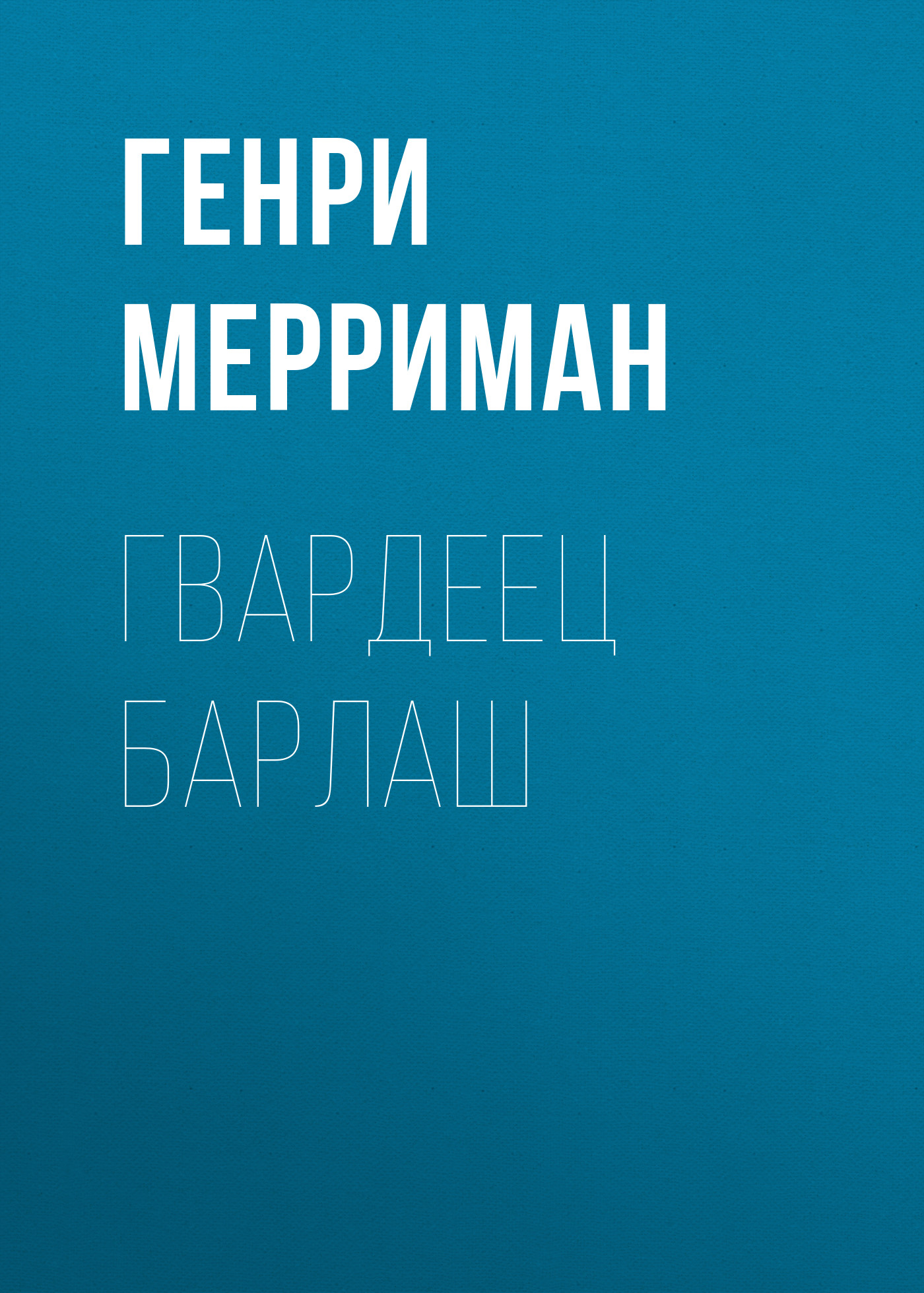 Обложка книги «Гвардеец Барлаш»