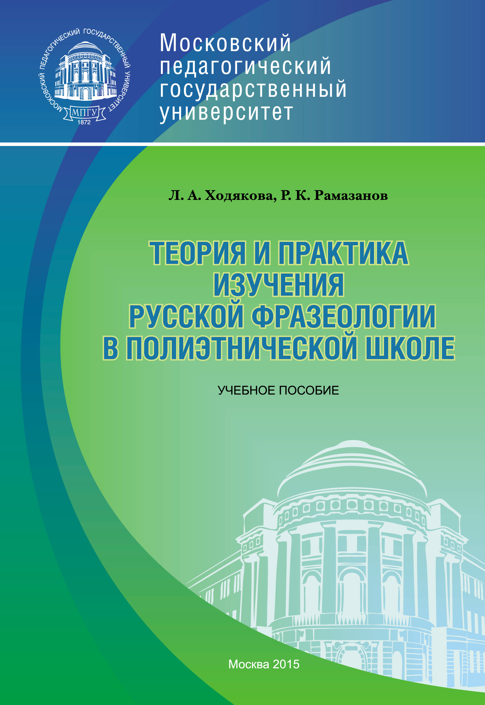 Обложка книги «Теория и практика изучения русской фразеологии в полиэтнической среде»