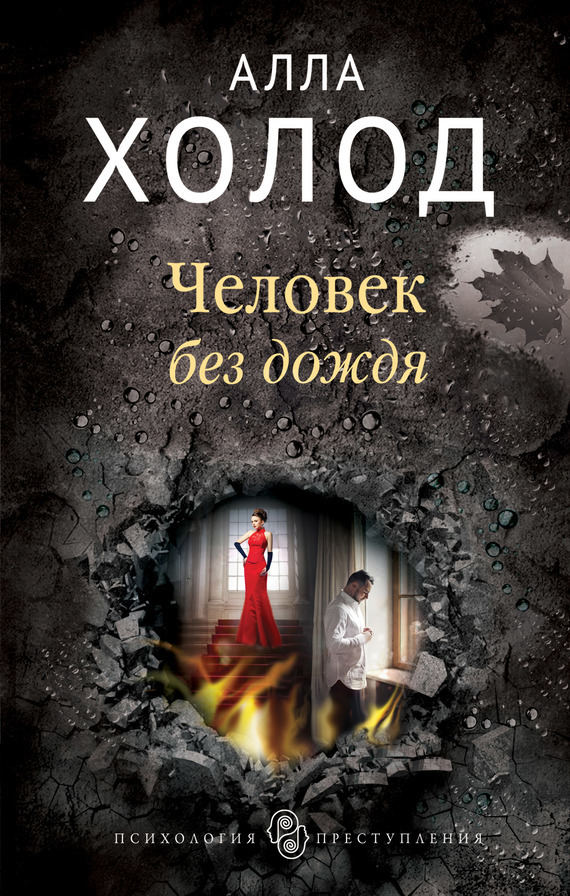 Обложка книги «Человек без дождя»