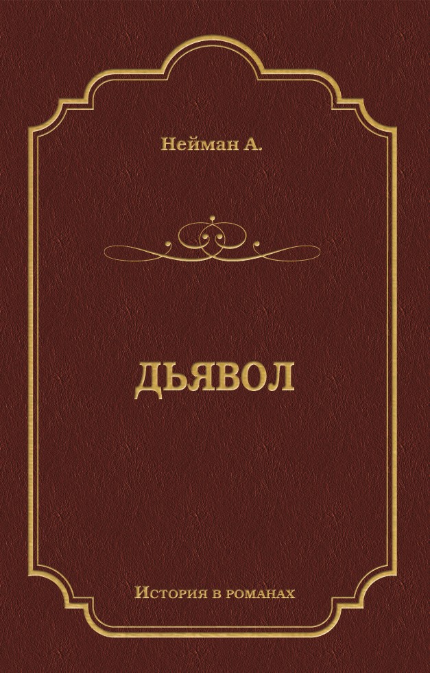 Обложка книги «Дьявол»