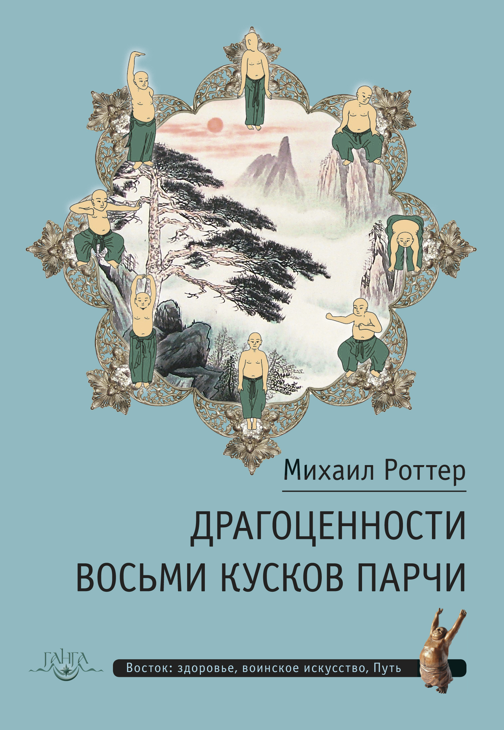 Обложка книги «Драгоценности Восьми кусков парчи»