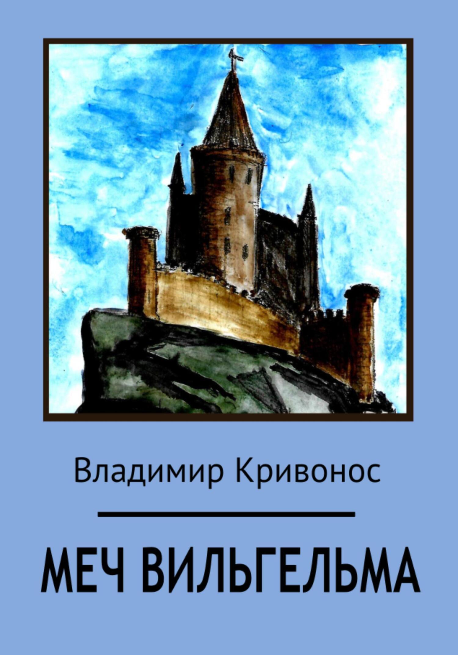 Обложка книги «Меч Вильгельма»