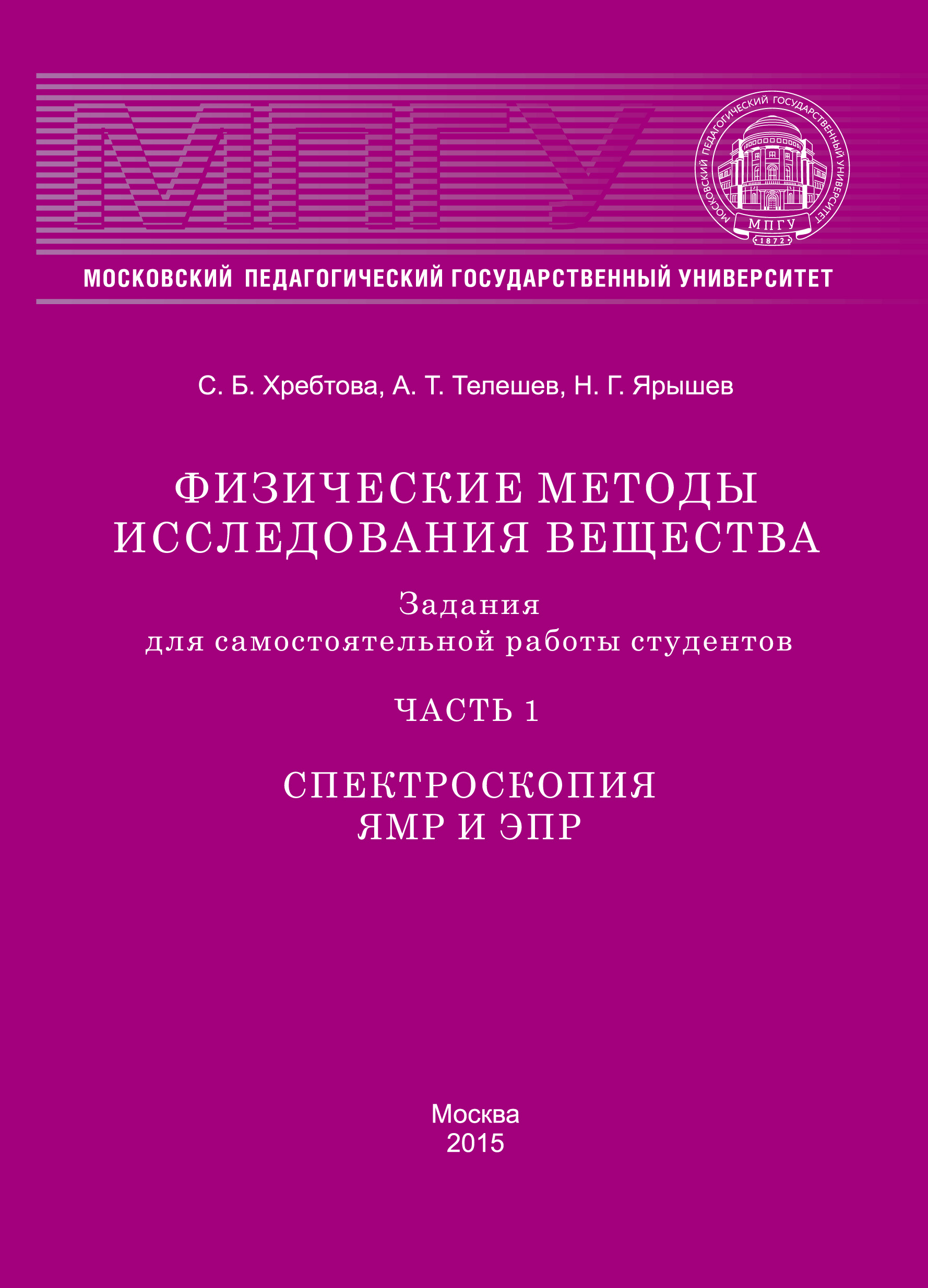 Обложка книги «Физические методы исследования вещества. Задания для самостоятельной работы студентов. Часть 1. Спектроскопия ЯМР и ЭПР»