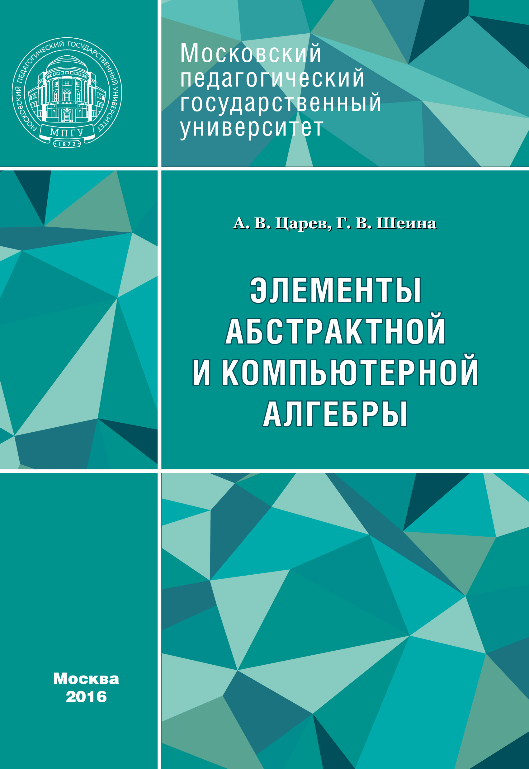 Обложка книги «Элементы абстрактной и компьютерной алгебры»