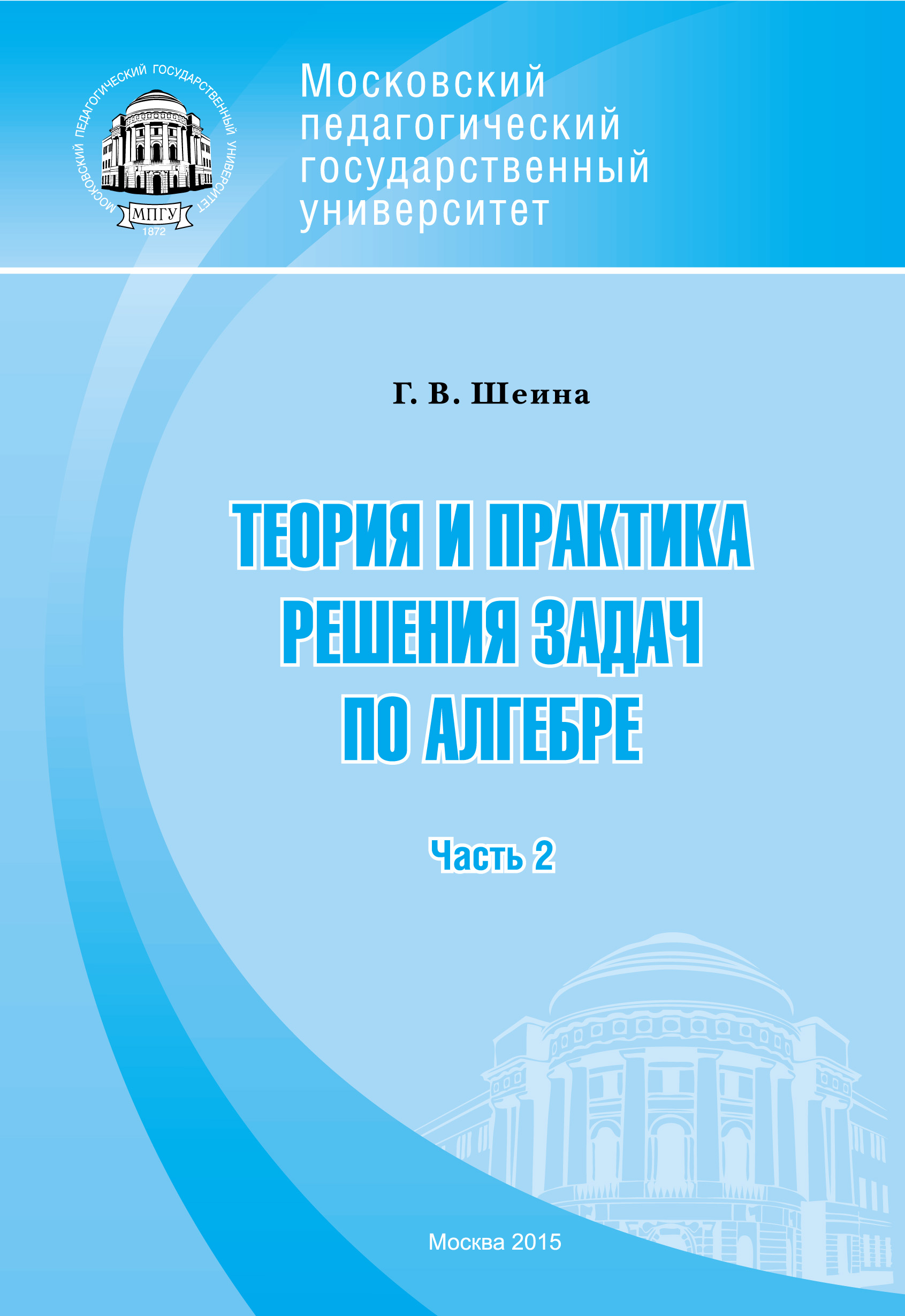 Обложка книги «Теория и практика решения задач по алгебре. Часть 2»