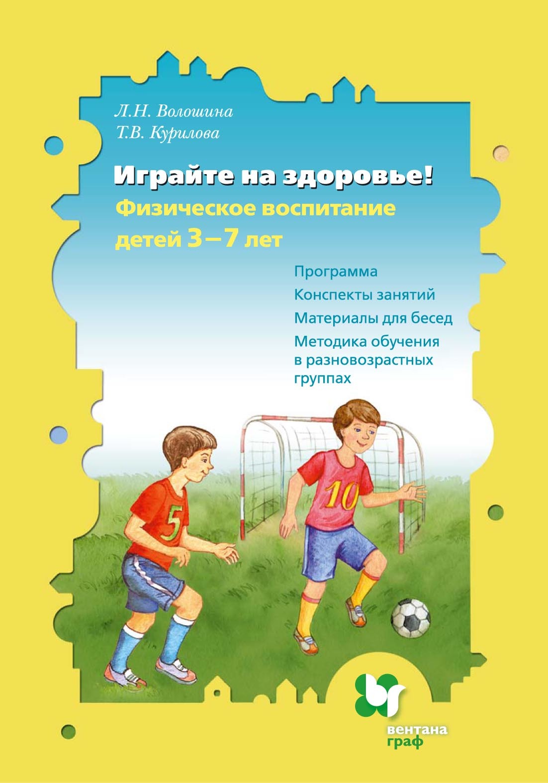 Обложка книги «Играйте на здоровье! Физическое воспитание детей 3–7 лет. Программа. Конспекты занятий. Материалы для бесед. Методика обучения в разновозрастных группах»