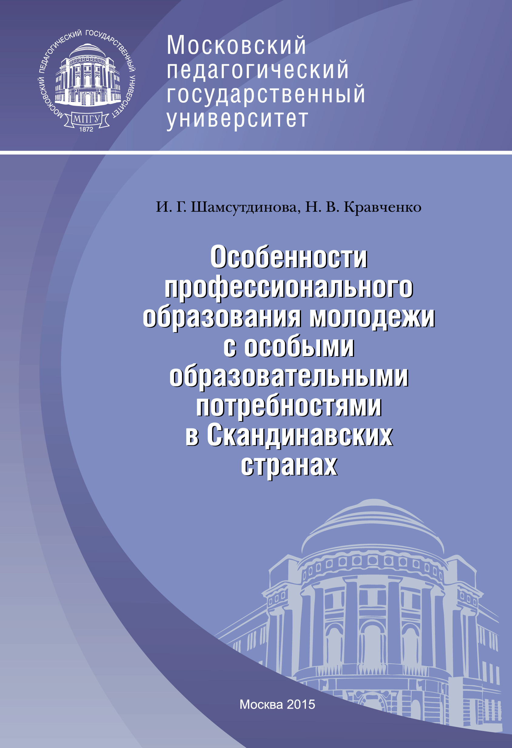 Обложка книги «Особенности профессионального образования молодежи с особыми образовательными потребностями в Скандинавских странах»